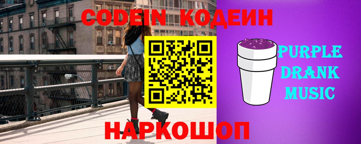Codein Purple Drank  Codein напиток Lean (лин)  Вход с VPN  Старая Купавна 
